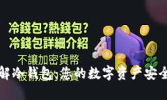 深入了解冷钱包：您的数字资产安全守护者