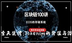 探索天使湾：Tokenim的价值与潜力