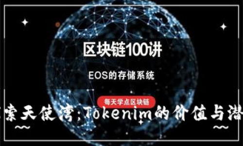 探索天使湾：Tokenim的价值与潜力