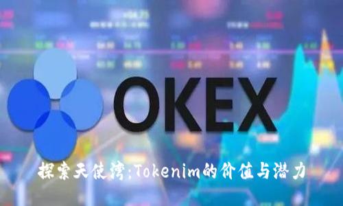 探索天使湾：Tokenim的价值与潜力