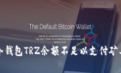 如何解决冷钱包TRZ余额不足以支付矿工费的问题