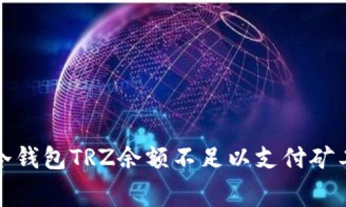 如何解决冷钱包TRZ余额不足以支付矿工费的问题