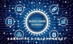 全面解析EOS钱包：如何安全管理你的数字资产