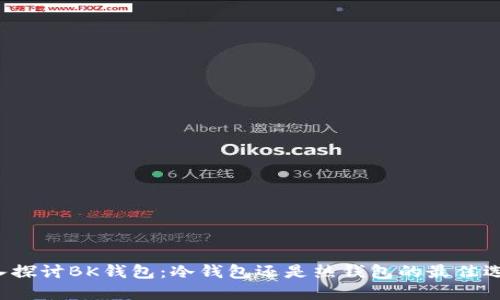 深入探讨BK钱包:冷钱包还是热钱包的最佳选择?