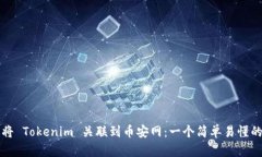 如何将 Tokenim 关联到币安网：一个简单易懂的指