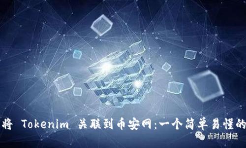 如何将 Tokenim 关联到币安网：一个简单易懂的指南