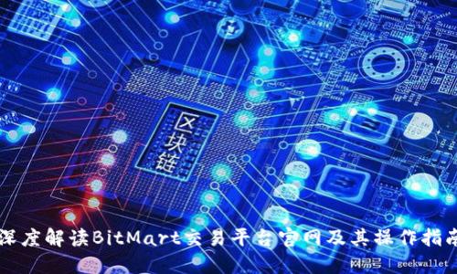 深度解读BitMart交易平台官网及其操作指南