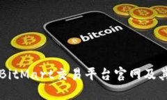 深度解读BitMart交易平台官网及其操作指南