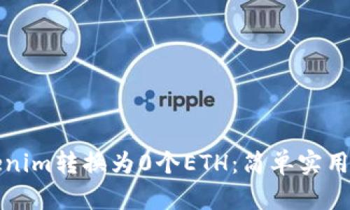如何将Tokenim转换为0个ETH：简单实用的操作指南
