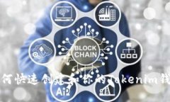 如何快速创建和你的Tokenim钱包