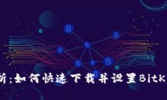 全面解析：如何快速下载并设置BitKeep钱包