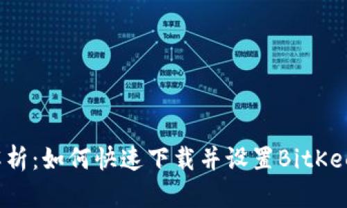 全面解析:如何快速下载并设置BitKeep钱包