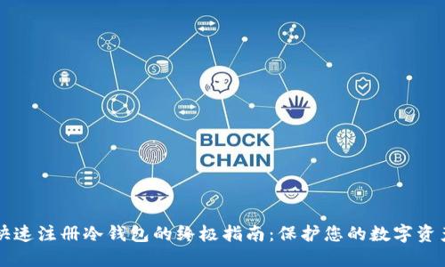 快速注册冷钱包的终极指南:保护您的数字资产