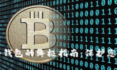 快速注册冷钱包的终极指南：保护您的数字资产
