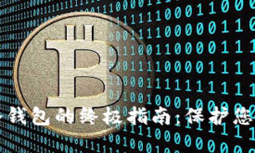 快速注册冷钱包的终极指南:保护您的数字资产