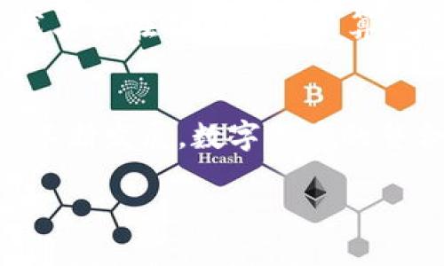 关于“瑞波币能否提到Tokenim”的问题，让我们先来了解一下瑞波币和Tokenim的基本概念，以及它们各自的市场定位和技术特点。

瑞波币概述
瑞波币（XRP）是一种数字货币，主要用于瑞波网络（Ripple Network）中，为银行和金融机构之间的快速、低成本的国际转账提供解决方案。瑞波的目标是实现跨境支付的实时结算，减少传统金融体系中常见的延迟和高昂费用。瑞波网络的运作依赖于一种由瑞波公司开发的区块链技术，这使得XRP在处理交易时具有极高的效率。

Tokenim简介
Tokenim 是在加密货币领域中较新的参与者，它突出了用户在其平台上的各种数字资产的管理，包括代币、NFT（非同质化代币）等。Tokenim的目标是为用户提供一个集中的平台，使得多种数字资产的交易、管理和储存变得简单、方便。它使用了一种基于区块链的安全技术，确保用户的资产在平台上得到良好的保护。

瑞波币与Tokenim的关系
首先，我们来思考瑞波币能否加入Tokenim的平台。这个问题涉及到几个方面，主要包括技术整合、市场需求和法规合规性。

技术整合的果实
瑞波币作为一个成熟的数字货币，拥有相对完善的技术架构。在将XRP引入Tokenim平台之前，Tokenim需要确保其技术能够与瑞波网络兼容，确保交易的安全性与快速性。在技术上，瑞波币以其独特的共识算法而闻名，这与许多基于以太坊的代币（如ERC-20代币）的工作方式不同。因此，引入XRP需要Tokenim针对其基础设施进行必要的调整。

市场需求的脉搏
市场对瑞波币的需求也许是决定其能否在Tokenim上交易的重要因素之一。近年来，随着采用数字资产进行日常交易和投资的人群日益增加，Swapping（交换）不同的加密货币的需求也随之上升。如果Tokenim平台的用户中存在对瑞波币的强烈需求，那么允许其交易无疑将提升用户的满意度和平台的吸引力。

法规合规性以及风险
在考虑引入瑞波币之前，Tokenim还需要关注监管合规性的问题。虽然瑞波币在某些国家和地区受到认可，但在其他一些地方则面临法律挑战。Tokenim如果希望在全球范围内运营，就需要对所有潜在合规风险进行充分的评估。

结论：股市和未来
综上所述，虽然瑞波币是否能在Tokenim实现交易，取决于多个因素，但可以确定的是，如果两者在技术、市场需求和法律合规等方面达成一致，合作的机会是存在的。对投资者而言，了解这些背景信息对于做出投资决策至关重要。在这个瞬息万变的加密世界中，灵活应变将是成功的关键。

瑞波币的未来
随着全球金融行业的不断演变，瑞波币作为一种创新的支付解决方案，可能会在未来扮演更加重要的角色。毕竟，越来越多的金融机构意识到数字货币的潜力，尤其是在提高国际结算效率方面的优势。而对于Tokenim来说，如果瑞波币能够成功地纳入其交易列表，无疑将使其在加密货币市场中更具竞争力。

结束语
通过对瑞波币和Tokenim的分析，我们可以更好地理解这两者之间潜在的合作空间。虽然现在无法确定这条道路的尽头是什么，但从长远来看，随着加密技术的不断发展，数字资产的整合和功能扩展将是未来发展的主流趋势。

瑞波币与Tokenim的未来：市场需求与技术整合的探索