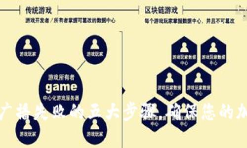 解决冷钱包交易广播失败的五大步骤,确保您的加密货币安全无忧
