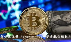 如何快速注册 Tokenim OS：一步步教你轻松上手