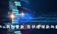 轻松获取u钱包贷款：您快速借款的最佳选择