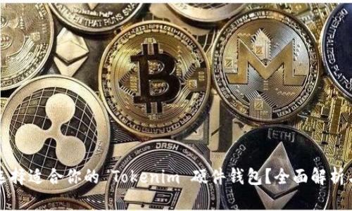 如何选择适合你的 Tokenim 硬件钱包?全面解析与推荐