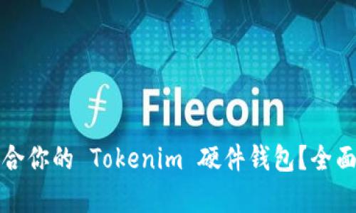 如何选择适合你的 Tokenim 硬件钱包?全面解析与推荐