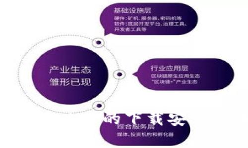 快速掌握数字钱包APP的下载安装步骤与使用技巧