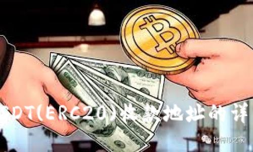 获取USDT(ERC20)收款地址的详细指南