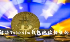 如何解决Tokenim钱包地址错误的问题？