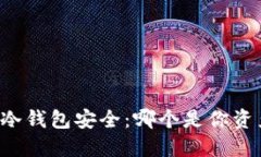 交易所安全与冷钱包安全：哪个是你资产的最佳