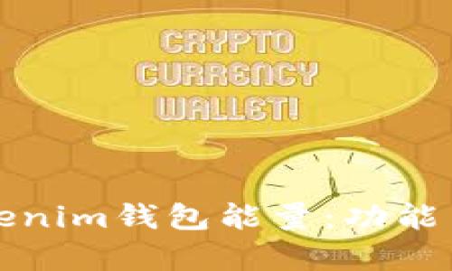 深入解析Tokenim钱包能量:功能与重要性揭秘