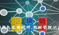 轻松掌握CG钱包使用技巧，钱财管理从未如此简单