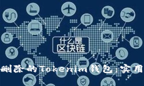 如何恢复误删除的Tokenim钱包:实用指南与步骤