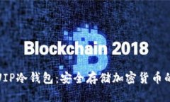 全面解读UIP冷钱包：安全存储加密货币的最佳选