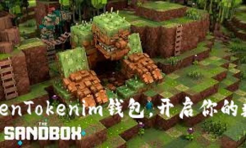 轻松导入TokenTokenim钱包,开启你的数字资产之旅