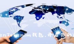 轻松导入TokenTokenim钱包，开启你的数字资产之旅