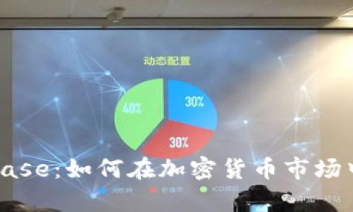 揭秘Coinbase:如何在加密货币市场中稳步前行
