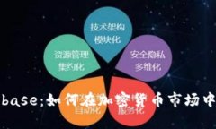 揭秘Coinbase：如何在加密货币市场中稳步前行