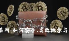 揭秘BTCH交易所：如何安全、高效地参与加密货币