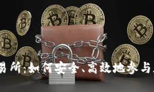 揭秘BTCH交易所：如何安全、高效地参与加密货币交易