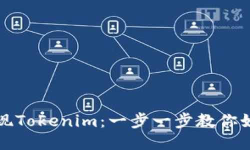 轻松提现Tokenim:一步一步教你如何操作