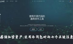 安全存储加密资产：使用冷钱包时的七个关键注