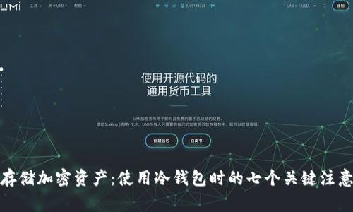 安全存储加密资产:使用冷钱包时的七个关键注意事项