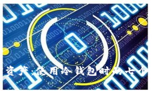 安全存储加密资产:使用冷钱包时的七个关键注意事项