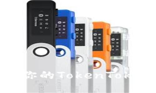 如何快速查看你的TokenTokenIM钱包余额