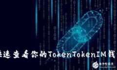 如何快速查看你的TokenTokenIM钱包余额