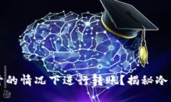 冷钱包能否在不开的情况下进行转账？揭秘冷钱