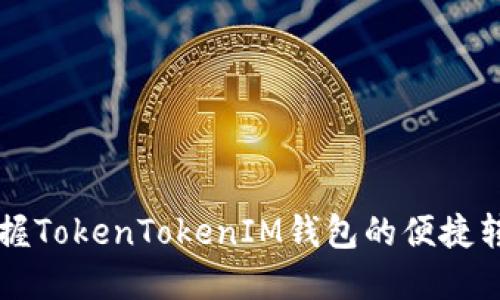 快速掌握TokenTokenIM钱包的便捷转账方式