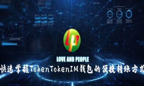 快速掌握TokenTokenIM钱包的便捷转账方式