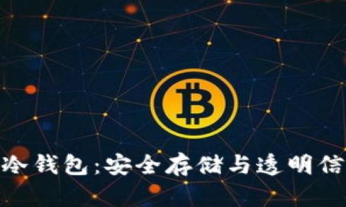 探索开源硬件冷钱包:安全存储与透明信任的完美结合