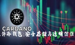 探索开源硬件冷钱包：安全存储与透明信任的完